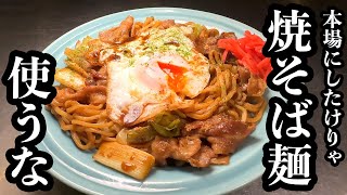 焼きそば（ソース焼きそば）｜飲食店独立学校 /こうせい校長さんのレシピ書き起こし