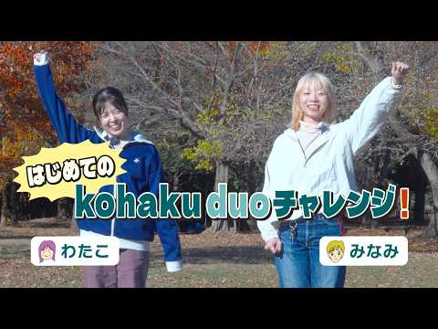 はじめてのkohakuチャレンジ！＜わたこ&みなみ編＞