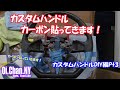 自作ハンドルカーボンPt3