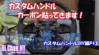 自作ハンドルカーボンPt3