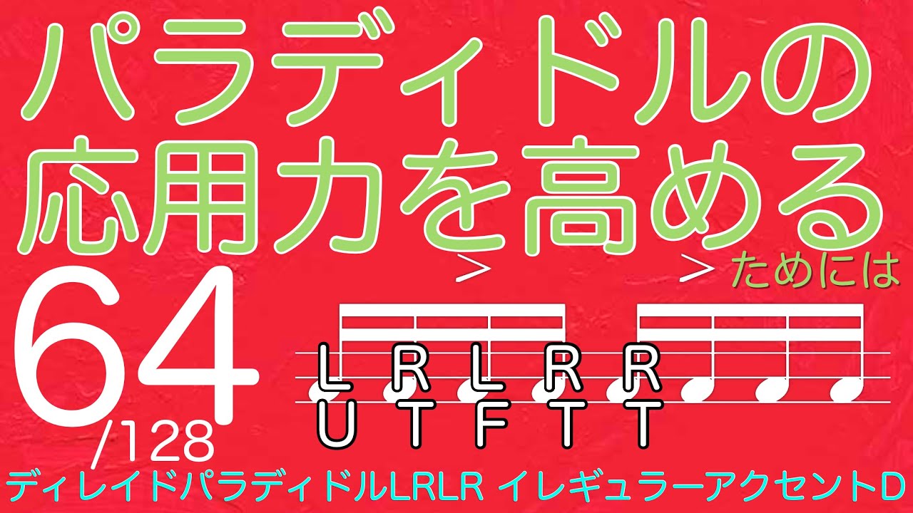 イレギュラーアクセントの練習が役立ちます 64 128 左ディレイドパラディドル イレギュラーアクセントd アクセント 4連 Lrlr ツツタツ Utdu Youtube