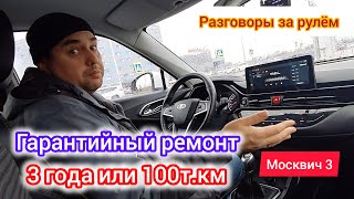 видео: Ремонт по гарантии Москвич 3 (JAC JS4) | разговоры за рулём картинка: Ремонт по гарантии Москвич 3 (JAC JS4) | разговоры за рулём