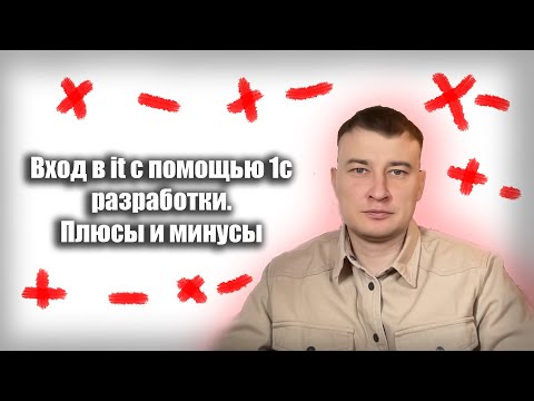 Видео: Вход в it с помощью 1с разработки. Плюсы и минусы