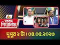 এটিএন বাংলার সংবাদ শিরোনাম । দুপুর ২ টা । 04.05.2026 | Headlines | Today News | ATN Bangla News