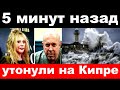 5 минут назад / утонули на Кипре / 
