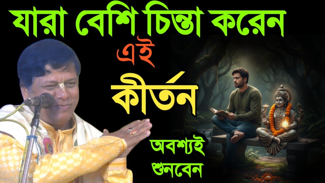 যারা বেশি চিন্তা করেন কীর্তন অবশ্যই শুনবেন [sumon bhattacharjo kirtan][সুমন ভট্টাচার্য কীর্তন]