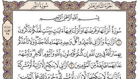 سورة النور مكتوبة /القارئ سعود الشريم