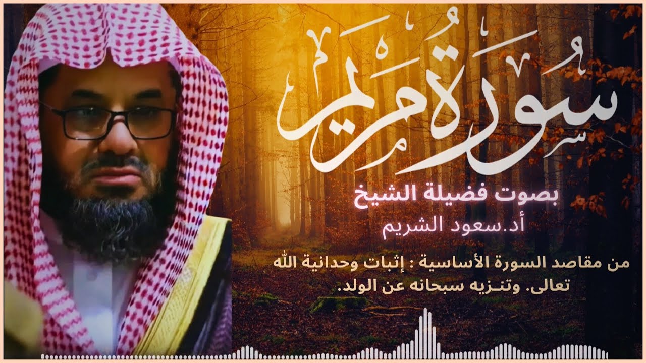 سورة مريم كاملة فضيلة الشيخ سعود الشريم جودة عالية surah Maryam saud shuraim
