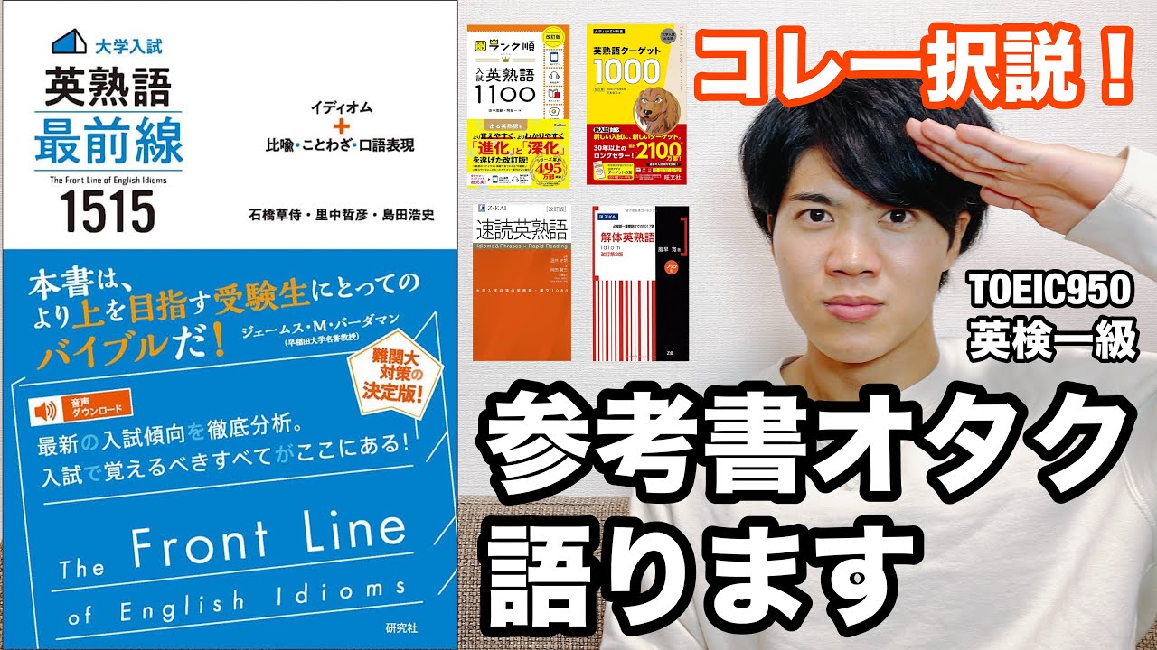 【参考書レビュー】「お気に入り🤩参考書！」「使い方も含めて解説！」『英熟語 最前線 1515』