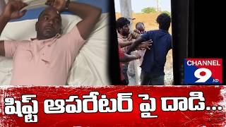 షిఫ్ట్ ఆపరేటర్ పై దాడి... @channel9hdnellore