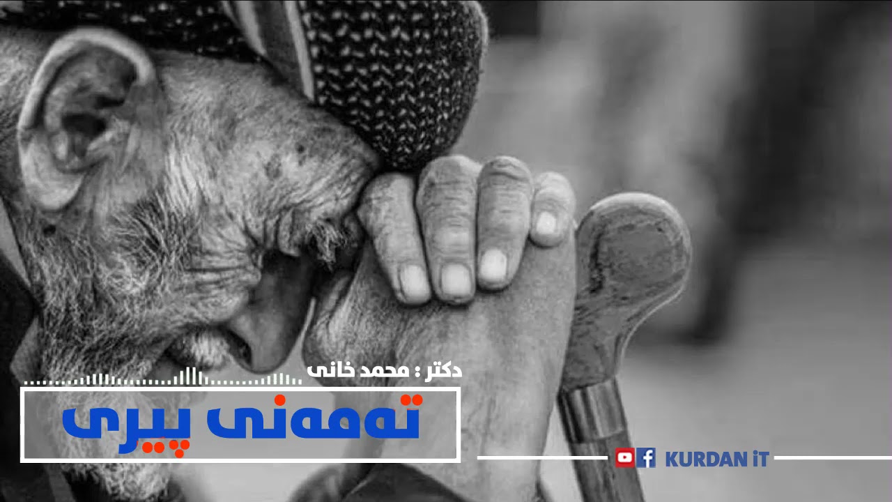 تەمەنی پیری - باسێکی زۆر بەچێژ - د.محمد خانی