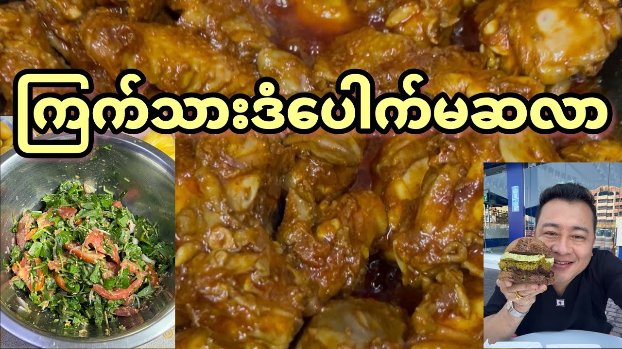 အိမ်ကြက်ဒံပေါက်မဆလာဆီပြန်