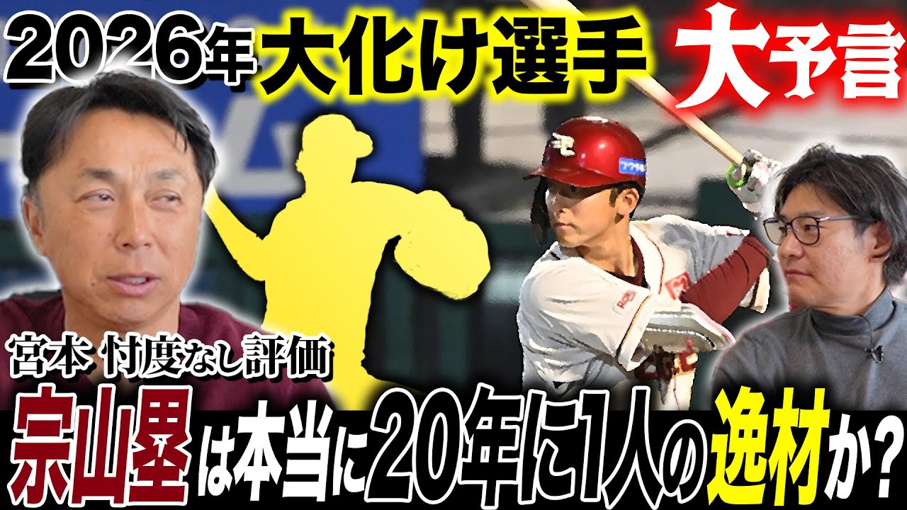【超新星】2026新戦力予想‼︎宮本が期待する未来のエースとは⁉︎「取り組みと所作を見ると…」名手から見た宗山塁“本当の評価”