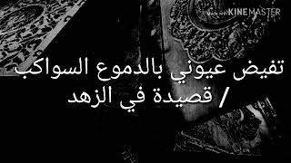 تفيض عيوني بالدموع السواكب.     أداء: محمد خالد