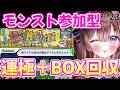 【モンスト参加型】今がチャンス、BOX回収しながら運極周回ー！【vtuber】#CLUBあかつき 　#モンスト　#モンスト参加型　#モンストマルチ　#辰見あかり　#お楽しみアイテムBOX