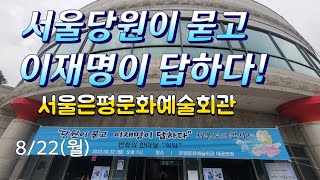 이재명 서울당원과의만남,당원이 묻고 이재명이 답하다.서…