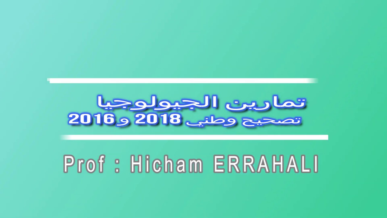 تمارين الجيولوجيا : الحلقة 1 تصحيح وطني 2018 و 2016 استرداد المعارف