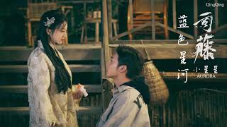[Vietsub+Pinyin] Thiên Hà Xanh Lam《蓝色星河》- Tiểu Tinh Tinh Aurora 小星星Aurora (Tư Đằng OST)