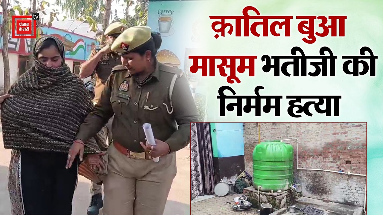 Muzaffarnagar Crime। क़ातिल बुआ का ख़ूनी खेल | प्रेम प्रसंग में मासूम को मार डाला |
