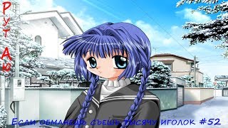 Kanon - Если обманешь съешь тысячу иголок #52 Kanon - Если обманешь съешь тысячу иголок #52