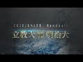 2019  関東学生春季リーグ 立教 明治ダイジェスト