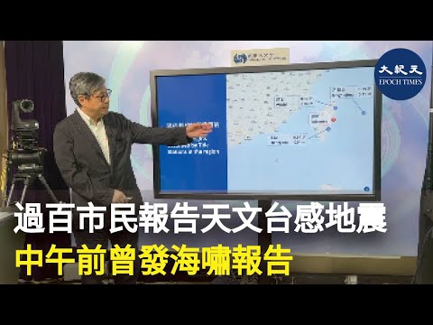 而香港天文台接獲超過100名市民報告，感受到地震。經過初步分析顯示，本港的地震烈度為修訂麥加利地震烈度表的第三度，即室內有感，類似小型貨車駛過的震動，又預計會產生影響南海的海嘯。