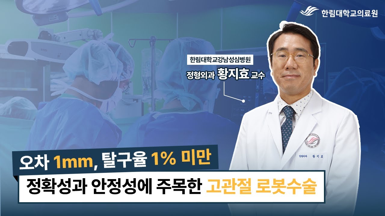 정확성과 안정성 주목! 고관절 로봇인공관절수술 황지효 교수가 말하다!