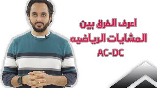 ac dc مميزات وعيوب المشايات والفرق مابين الموتور