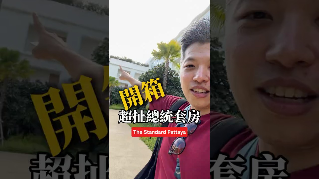 芭達雅的總統套房超扯！ #thestandard 縮圖