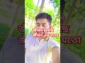 জীবন চলছে জীবন এর মতো #viralvideo #shorts #shortvideo #trendingshorts