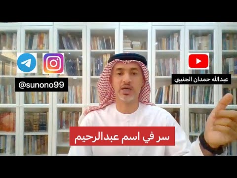 667 عبدالله حمدان الجنيبي سر في اسم عبدالرحيم