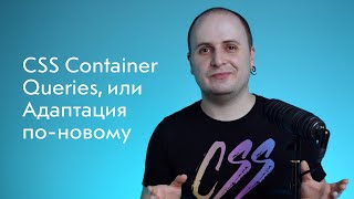 📦 CSS Container Queries, или Адаптация по-новому: контейнер вместо вьюпорта