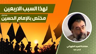  لهذا السبب  الأربعين مختصٌ بالإمام الحسين عليه السلام فقط | شرح حديث عنوان البصري | السيد الطهراني