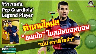 รีวิวเวลตัน Pep Guardiola 