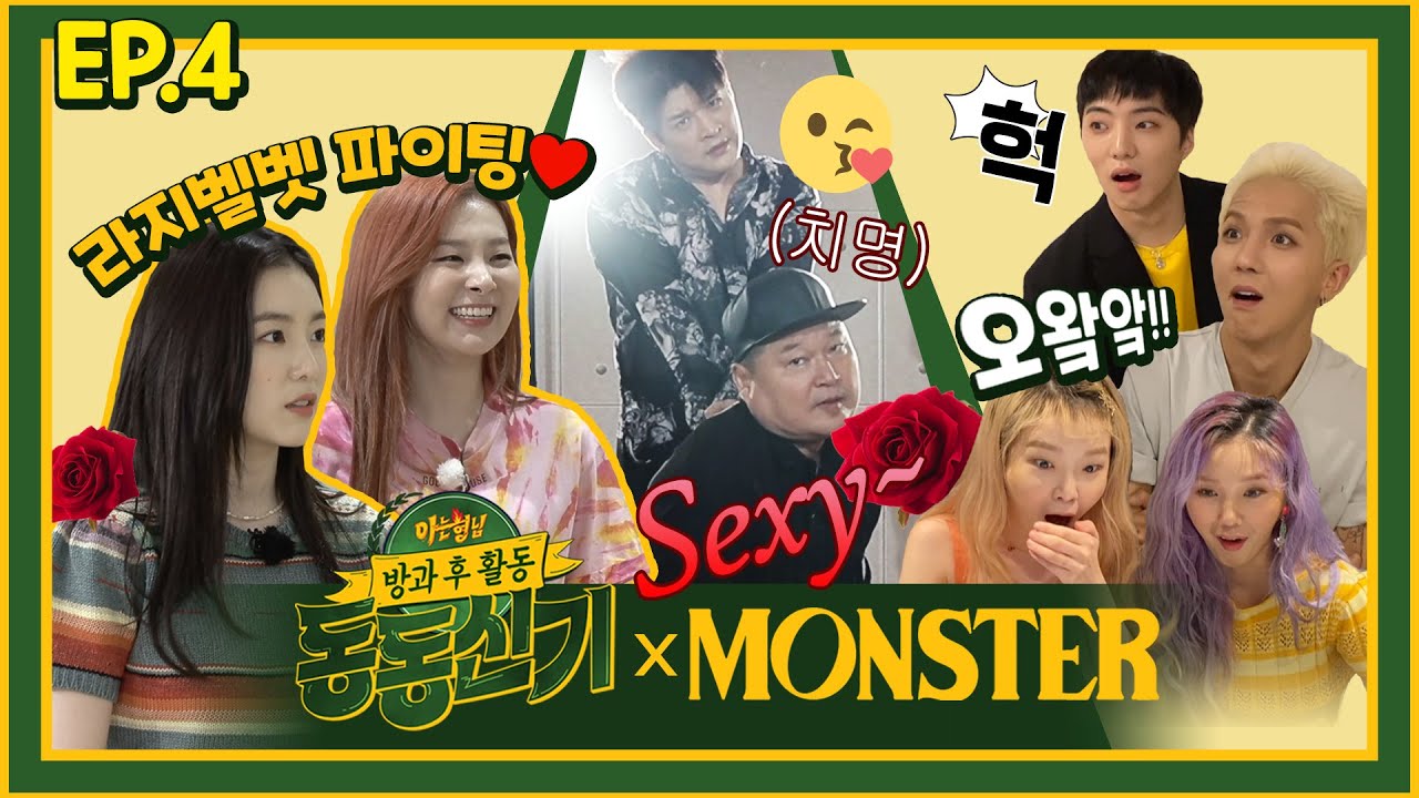 【ENG 동동신기│EP.4】 {강호동x아이린}{슬기x신동} 유닛 탄생?! '몬스터' 성공↗ + 김종국, 승희, 미미, 강승윤, 송민호 평가│TTXQ FULL- knowingbros