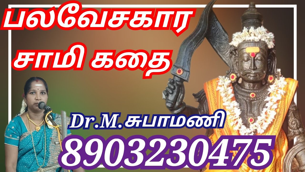 பலவேசகார சுவாமி கதை Palavesakara Swami kathai சுபா மணி வில்லுப்பாட்டு subha mani villuppatu 