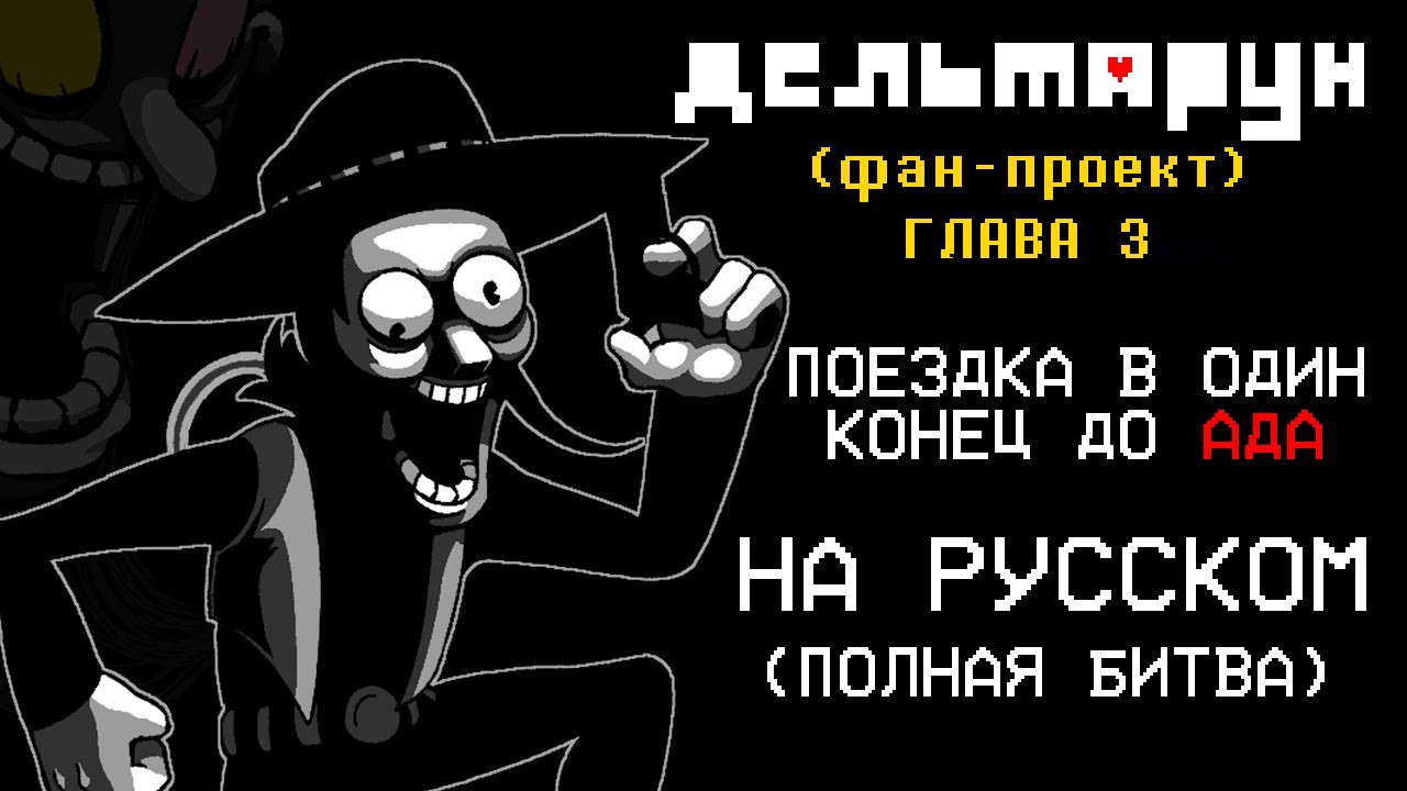 Deltarune Chapter 3 - One Hell Of A Ride - НА РУССКОМ | ПОЕЗДКА В ОДИН КОНЕЦ ФАН-АНИМАЦИЯ