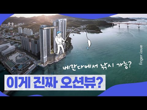 바다 코앞에 생기는 완도의 한 아파트..안전할까? | 핑거이슈