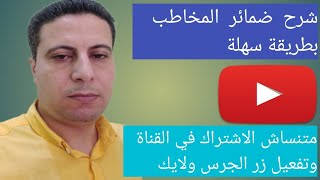 شرح ضمائر  المخاطب بطريقة  سهلة  وبسيطة