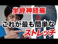 草津で坐骨神経痛を改善する最も簡単なストレッチ