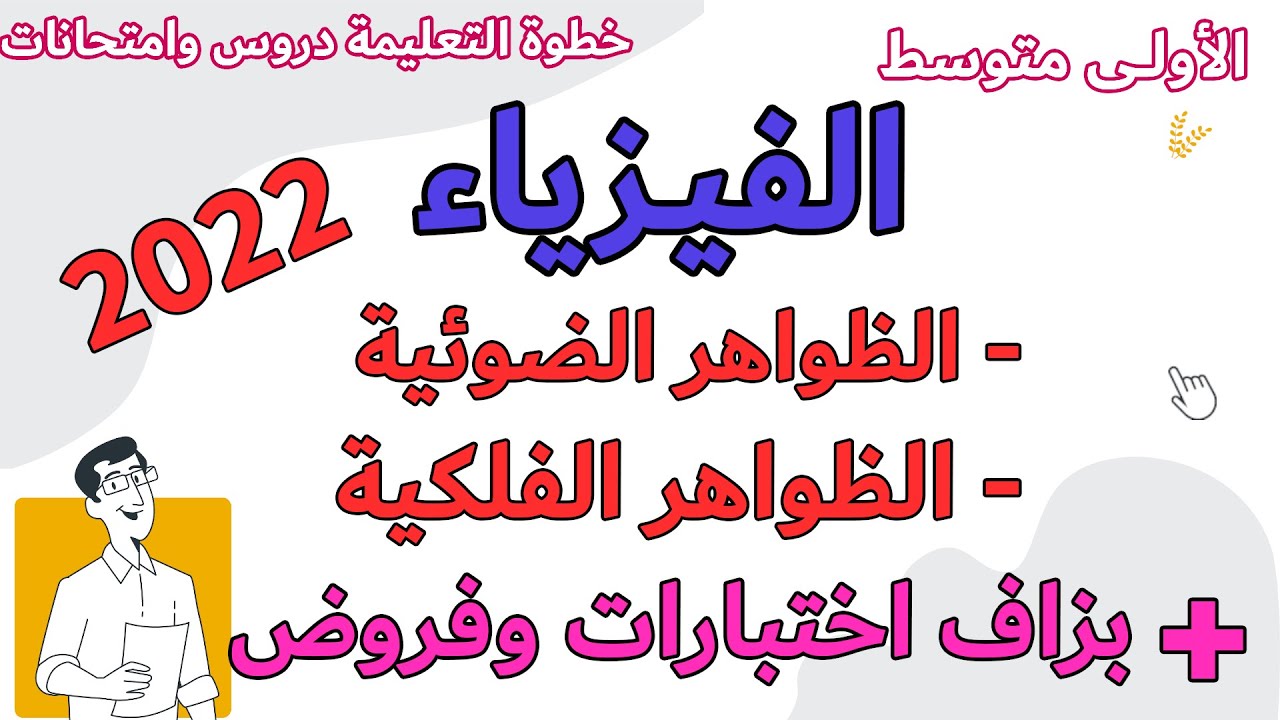 فرض واختبار الفيزياء ومراجعة شاملة و تمارين الظواهر الضوئية والفلكية للفصل الثالث الاولى متوسط