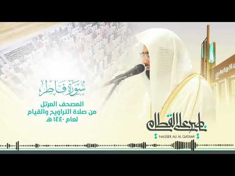 سورة فاطر جودة عالية HD بصوت الشيخ ناصر بن علي القطامي قرآن كريم