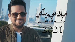 حبك إلي وملكي & حاتم العراقي 2021❤️ Your love for me and mine / Hatem Al Iraqi