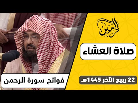 صلاة العشاء للشيخ عبدالرحمن السديس 22 ربيع الآخر 1445هـ