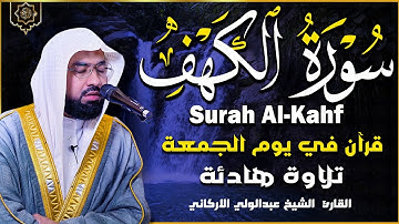سورة الكهف كاملة تلاوة هادئة وراحة نفسية😴 في يوم الجمعة تريح الأعصاب عبد الولي الأركاني Surah al kah