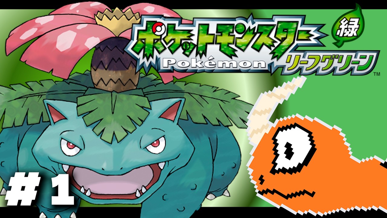 【ポケモンLG】#1 初めてのリーフグリーンを全力で楽しまさせていただく