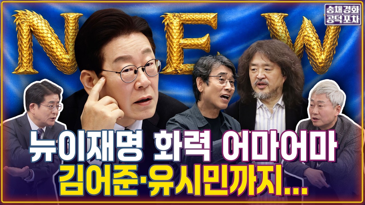 뉴이재명 화력 어마어마…김어준·유시민까지 / 여권 권력 충돌 ‘뉴이재명’ 현상 전격 분석 / “뉴이재명…이게 다 국힘이 개판이라” [송채경화의 공덕포차 260225농축본3]
