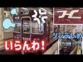 阪急「Ｈマーク」をつけてみたい5300系