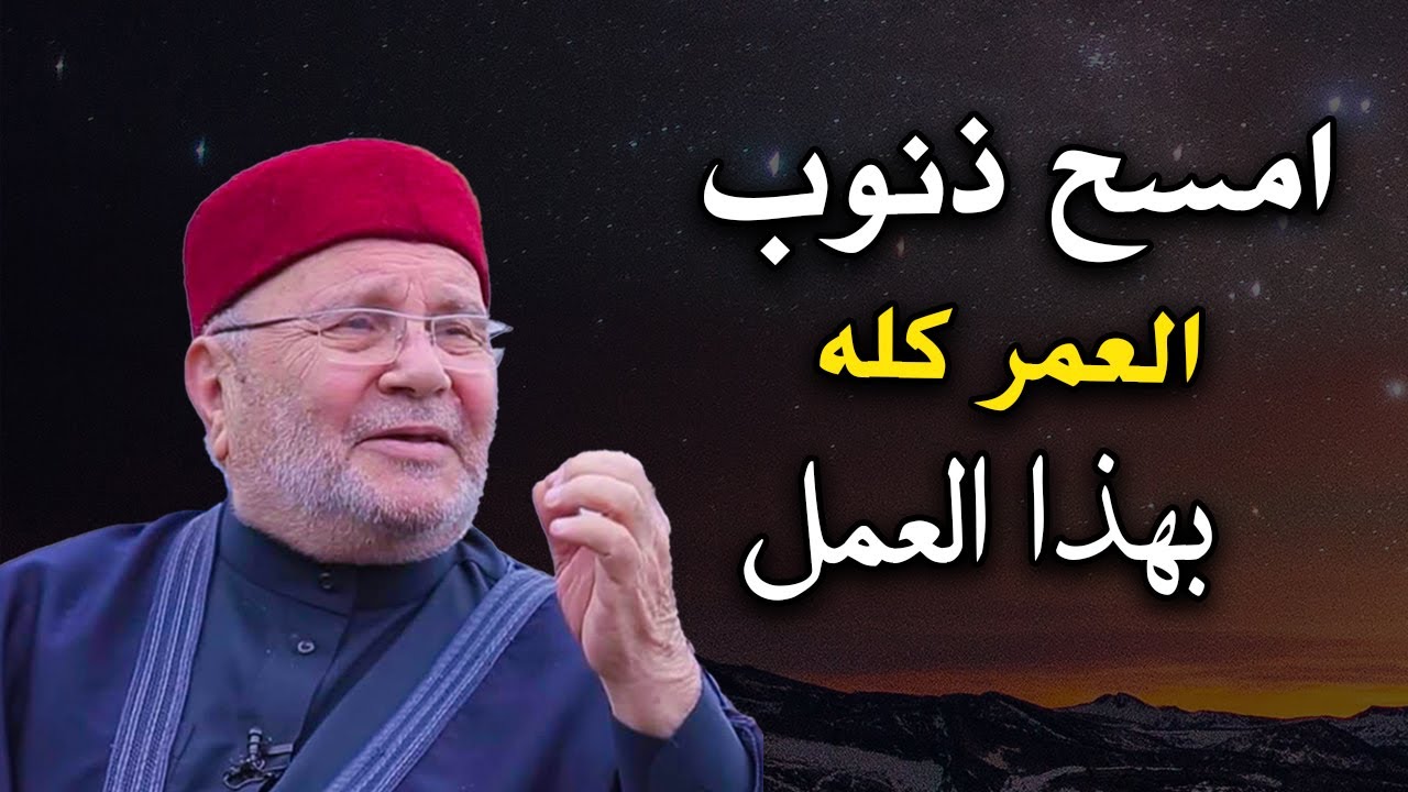 امسح ذنوب العمر كله بهذا العمل البسيط - الله ينتظر توبتك ! روووعه دكتور: محمد راتب النابلسي