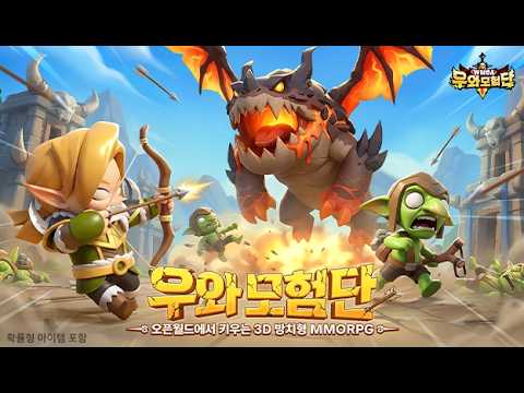[3월 신작 모바일게임] 3D 판타지 어드벤처 MMORPG '우와 모험단' 플레이. 중국산 세로화면 모바일 장비 파밍 방치형 RPG 게임 기대작 추천? (3월 20일 출시)